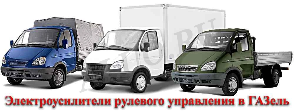 Новые Для автомобилей ГАЗ Рулевое управление