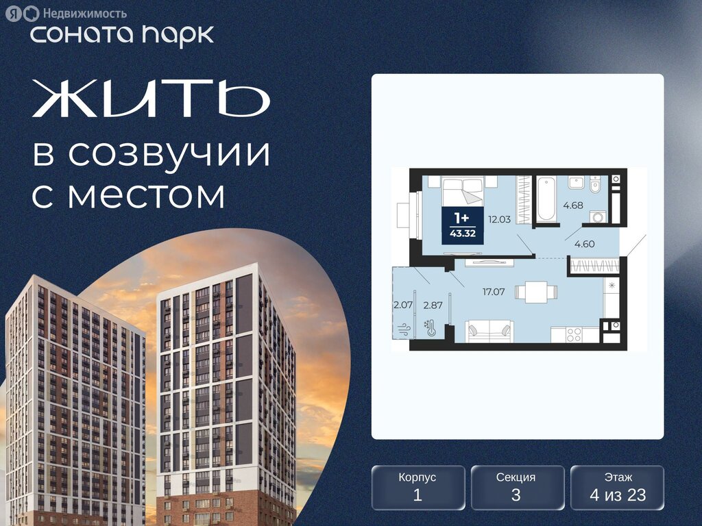 1-комнатная квартира: Екатеринбург, ЖК Соната Парк (43.32 м²)