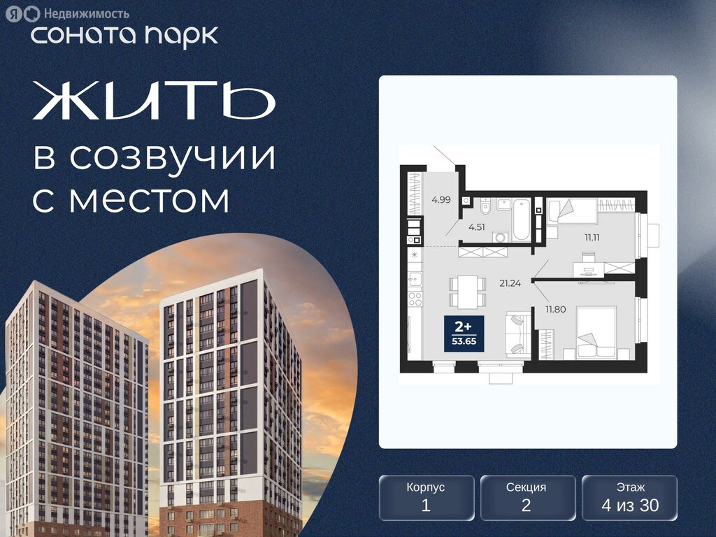 2-комнатная квартира: Екатеринбург, ЖК Соната Парк (53.65 м²)