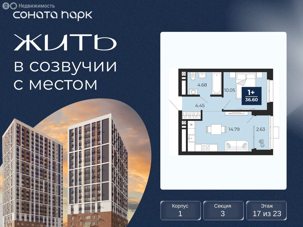 1-комнатная квартира: Екатеринбург, ЖК Соната Парк (36.6 м²)