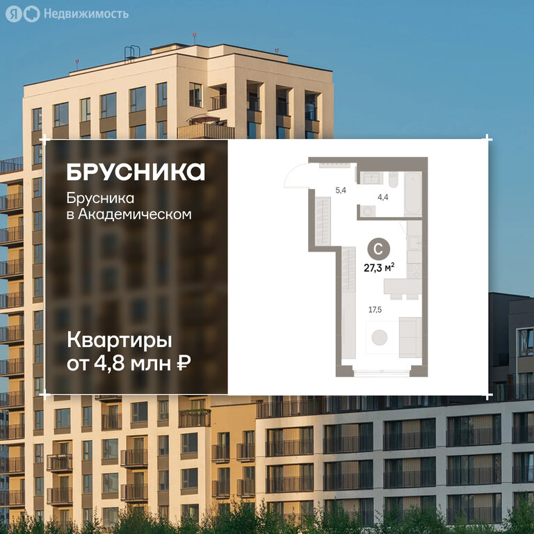 Квартира-студия: Екатеринбург, микрорайон Академический, 19-й квартал, ЖК Брусника в Академическом (27.28 м²)