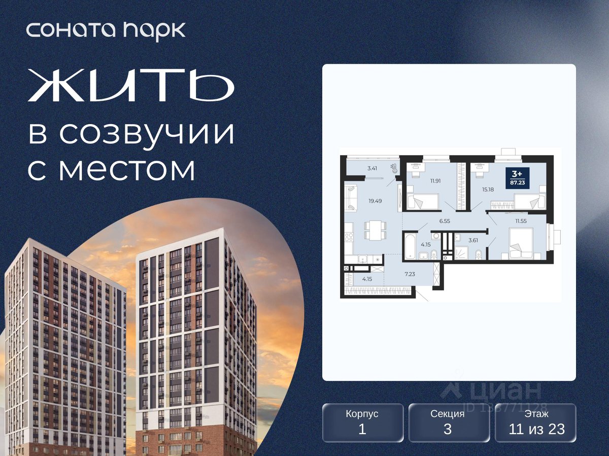 3-к кв. Свердловская область, Екатеринбург Соната Парк жилой комплекс (87.23 м²)