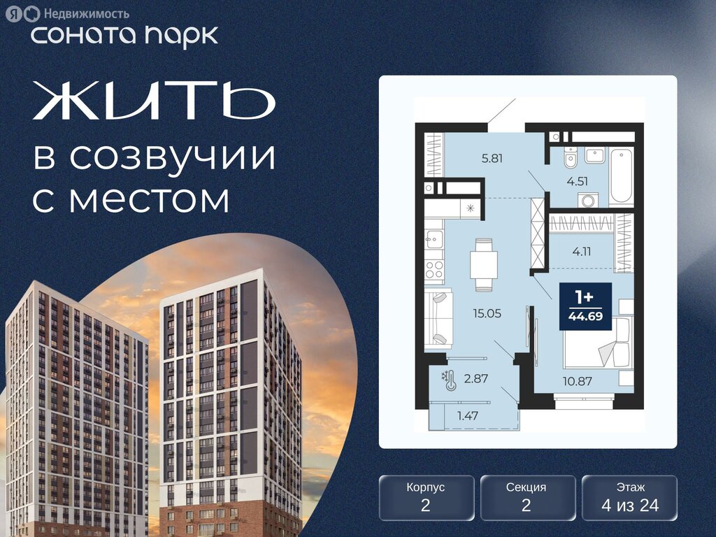 1-комнатная квартира: Екатеринбург, ЖК Соната Парк (44.69 м²)