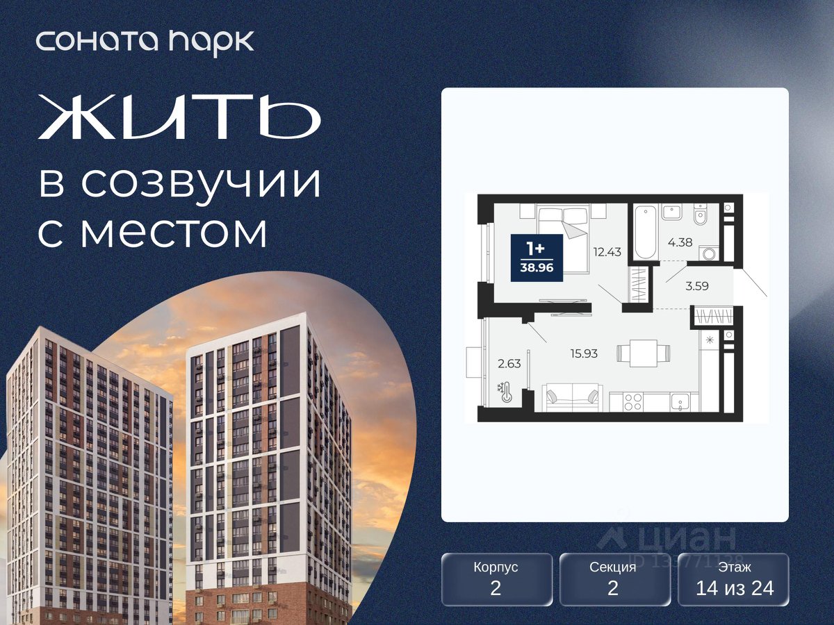1-к кв. Свердловская область, Екатеринбург Соната Парк жилой комплекс (38.96 м²)
