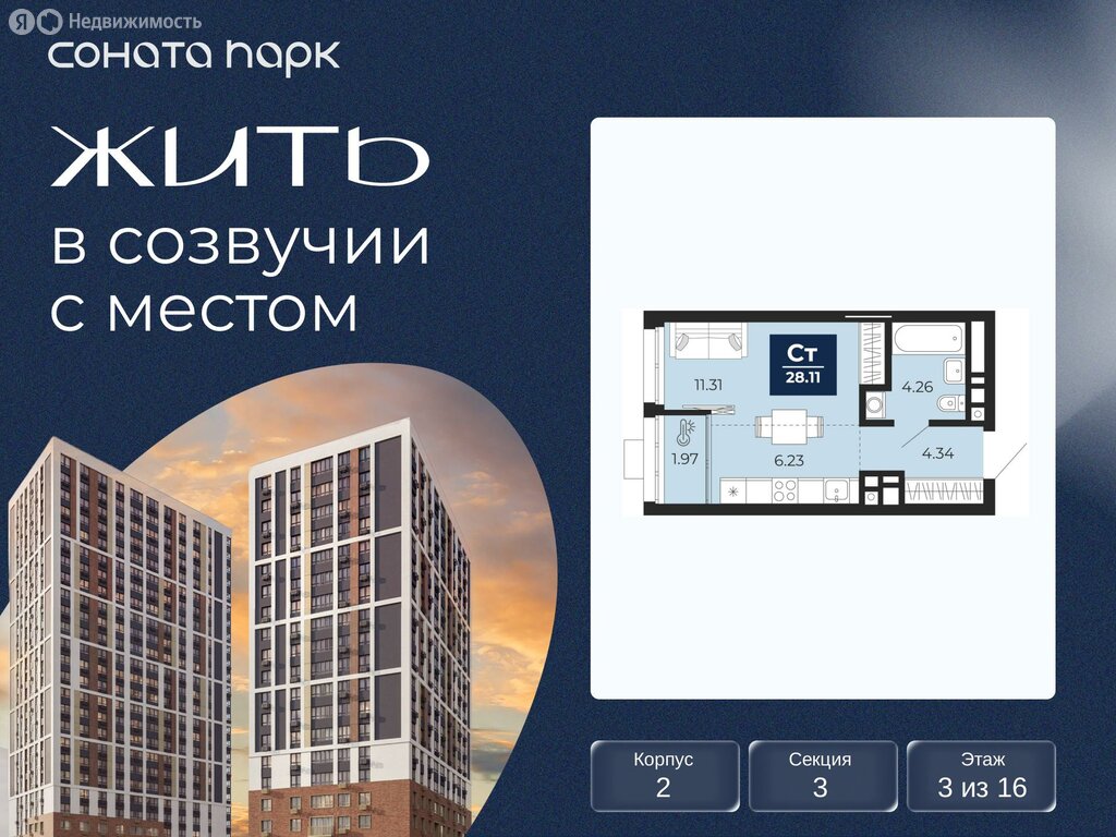 Квартира-студия: Екатеринбург, ЖК Соната Парк (28.11 м²)