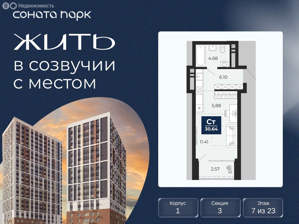 Квартира-студия: Екатеринбург, ЖК Соната Парк (30.64 м²)