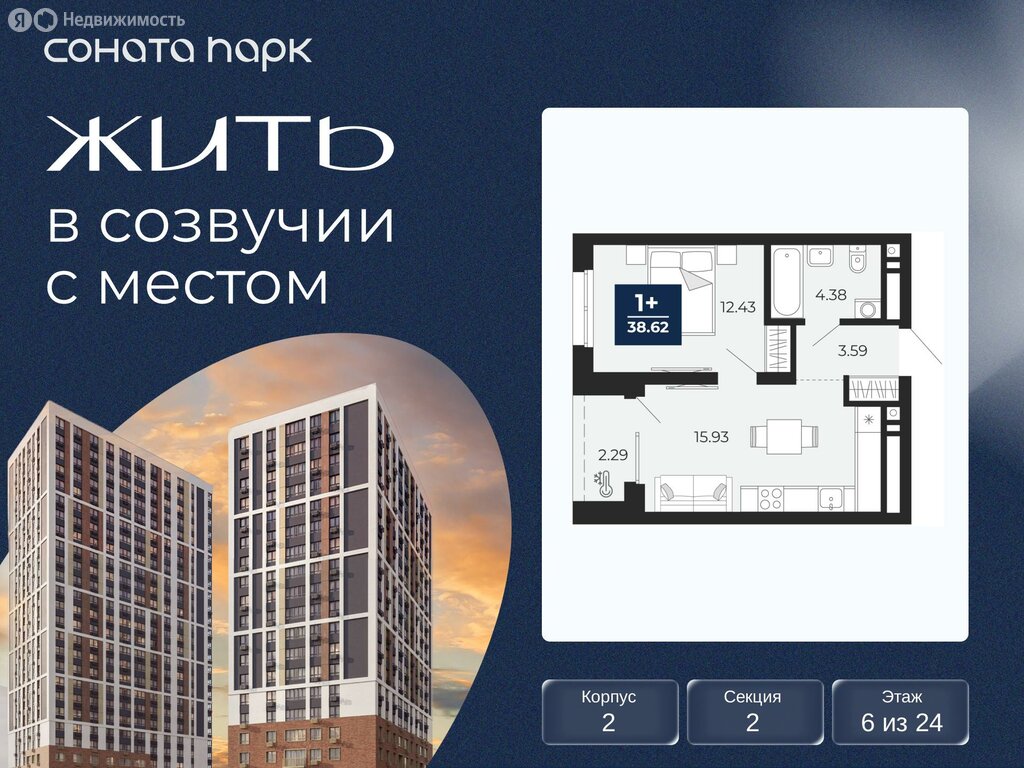 1-комнатная квартира: Екатеринбург, ЖК Соната Парк (38.62 м²)