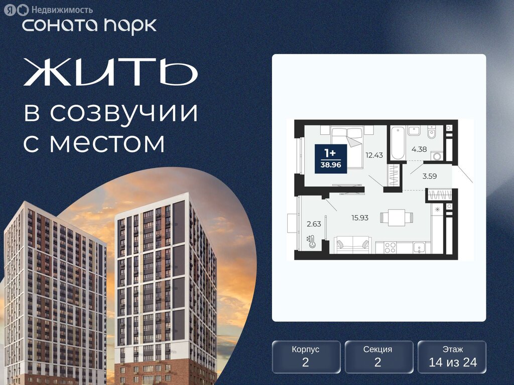 1-комнатная квартира: Екатеринбург, ЖК Соната Парк (38.96 м²)