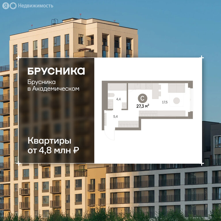 Квартира-студия: Екатеринбург, микрорайон Академический, 19-й квартал, ЖК Брусника в Академическом (27.33 м²)