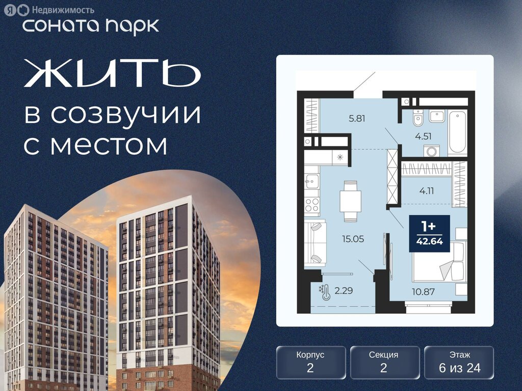 1-комнатная квартира: Екатеринбург, ЖК Соната Парк (42.64 м²)