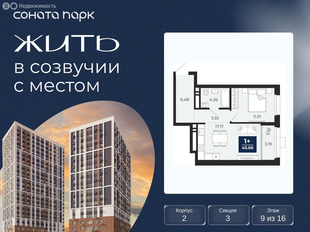 1-комнатная квартира: Екатеринбург, ЖК Соната Парк (45.66 м²)