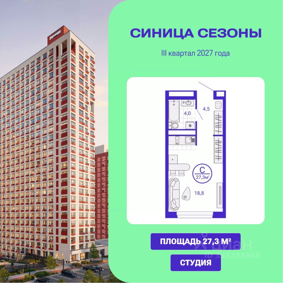 Студия Свердловская область, Екатеринбург Уктус жилрайон, Синица Сезоны жилой комплекс (27.31 м²)