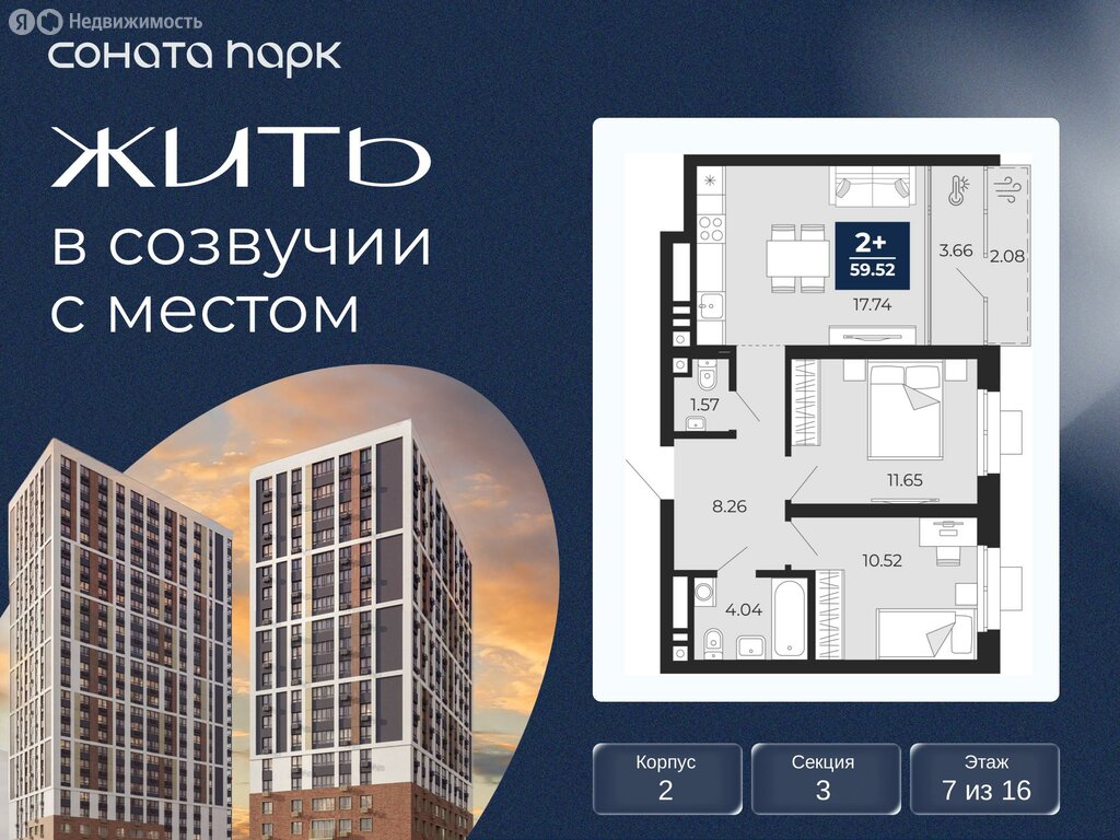 2-комнатная квартира: Екатеринбург, ЖК Соната Парк (59.52 м²)