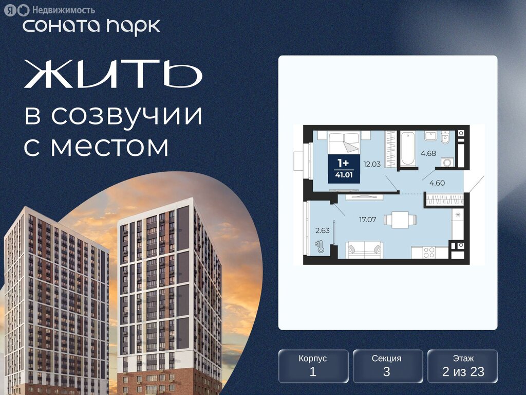 1-комнатная квартира: Екатеринбург, ЖК Соната Парк (41.01 м²)