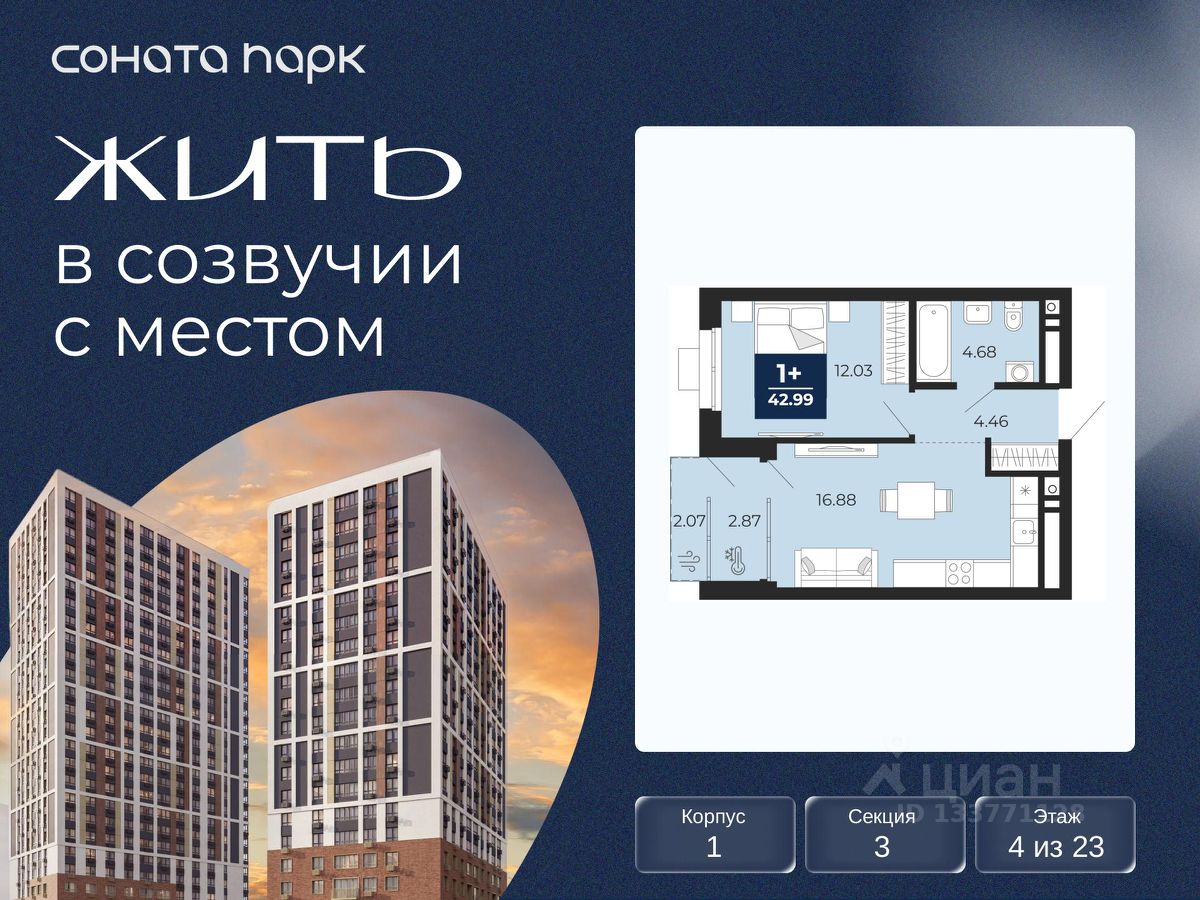 1-к кв. Свердловская область, Екатеринбург Соната Парк жилой комплекс (42.99 м²)