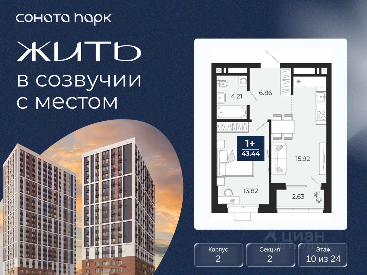 1-к кв. Свердловская область, Екатеринбург Соната Парк жилой комплекс (43.44 м²)