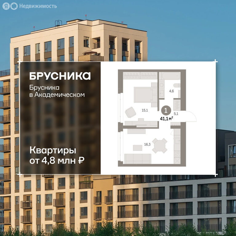 1-комнатная квартира: Екатеринбург, микрорайон Академический, 19-й квартал, ЖК Брусника в Академическом (41.1 м²)